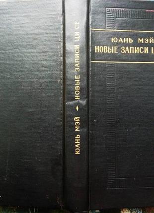 Юань мэй. новые записи ци се (синь ци се), или о чем не говорил к