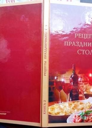 Рецепты праздничного столахарьков. фактор. 2005г. 128с.цв.илл. ав