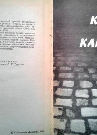 Каменкович з. кровь на камнях. роман. львов каменяр 1983г. 406 с.2 фото