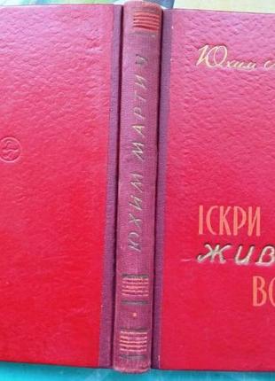 Юхим мартич. іскри живого вогню. розповіді, сповіді, нариси. київ