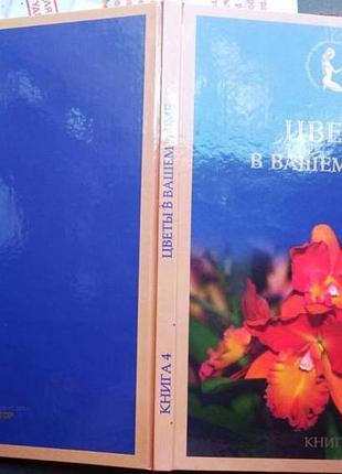 Цветы в вашем домехарьков. фактор. 2006г. 128с.цв.илл. авт.-сост.
