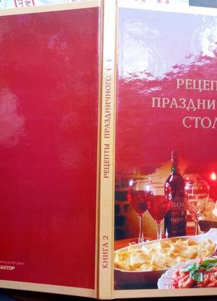 Рецепты праздничного стола харьков. фактор. 2005г. 128с.цв.илл. а