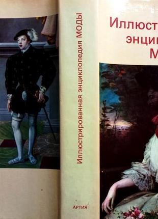 Иллюстрированная энциклопедия моды. прага. артия 1986г. 608 с., и