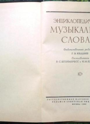 Энциклопедический музыкальный словарь. м. советская энциклопедия.2 фото