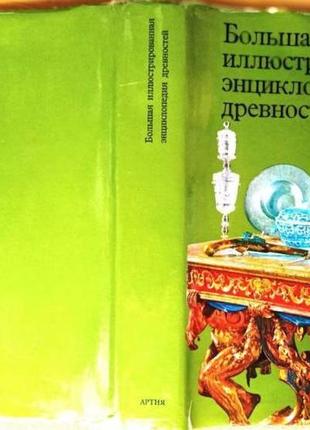 Большая иллюстрированная энциклопедия древностей. артия 1983г. 49