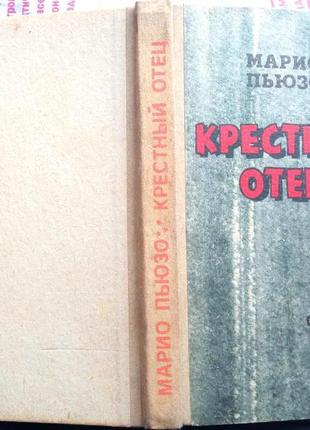 Пьюзо марио.  крестный отец.  одесса маяк 1992г. 328 с.   роман.