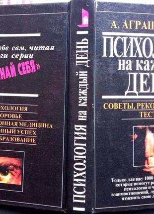 Аграшенков а.в.   психология на каждый день.  советы, рекомендаци