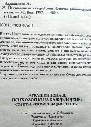 Аграшенков а.в.   психология на каждый день.  советы, рекомендаци2 фото