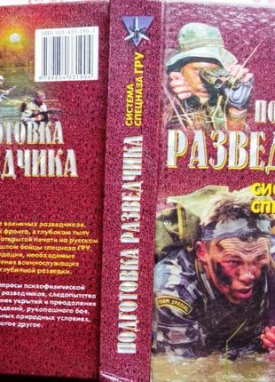 Подготовка разведчика. система спецназа гру. м.-минск. аст/харвес