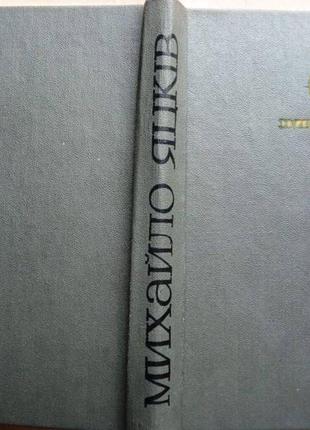 Яцків михайло.вибрані твори. серія відкрита книга київ дніпро 197