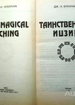 Дж. х. бреннан. таинственный ицзин «книга перемен» москва : гранд