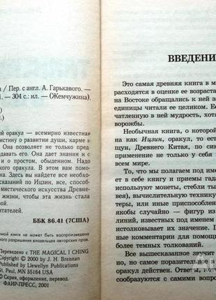 Дж. х. бреннан. таинственный ицзин «книга перемен» москва : гранд