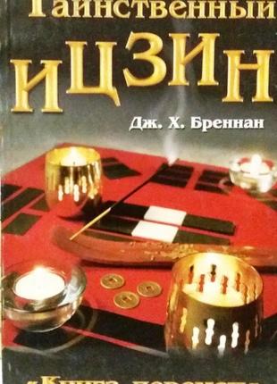 Дж. х. бреннан. таинственный ицзин «книга перемен» москва : гранд
