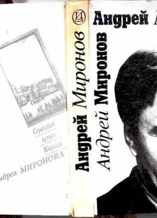 Андрей миронов.составитель поюровский б.м м. искусство 1991г.-382