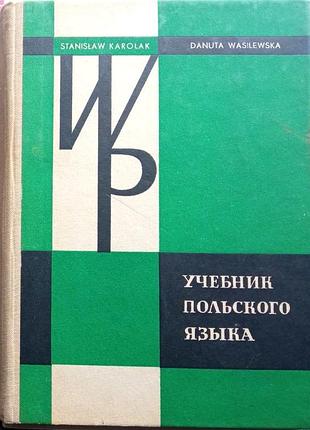Учебник польского языка. в твердом переплете 9 брошюр-уроков . ва