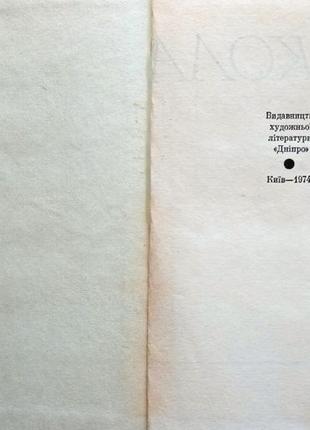 Бажан, м. твори в 4 томах к.: дніпро.1974р. 368с. в наявності т.2 фото