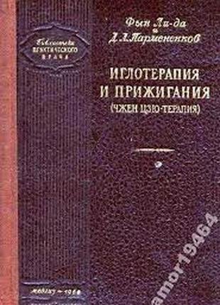 Иглотерапия и прижигания . (чжен цзю-терапия). дмитрий пармененко