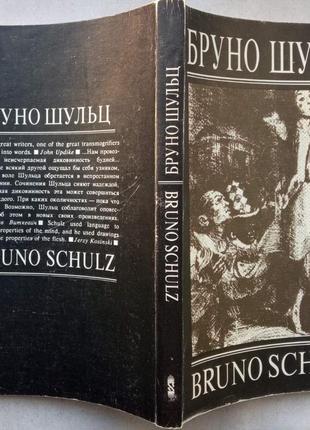 Шульц бруно коричные лавки. санатория под клепсидрой м.1993г.256с