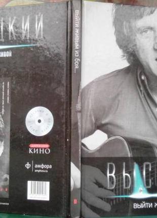 Владимир высоцкий. том 1. выйти живым из боя... амфора.2011 128 с. ілюстрації чорно-білі иллюстриров