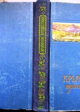 Ветлина в.крымские путешествия. антикварное издание м. молодая гв