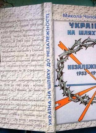 Україна на шляху до незалежності 1953-1991 .микола чоповський. -