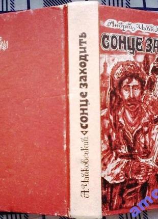 Чайковський, андрій.  сонце заходить.  мала бібліотека червоної к