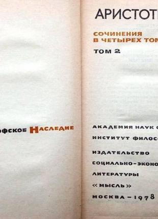 Аристотель. сочинения в четырех томах. м. мысль 1975 — 1984г. 6877 фото