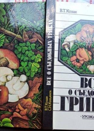 Всё о съедобных грибах. козак в.т., козьяков с.н. киев, 1987г. 16