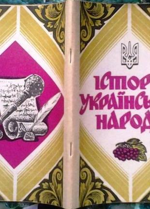 Олександр барвінський. історія українського народу. тернопіль 199