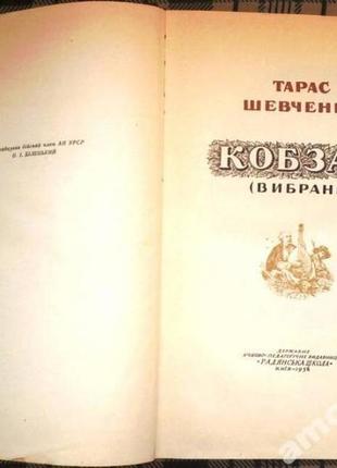 Шевченко тарас. кобзар. (вибране) серія шкільна бібліотека класик2 фото