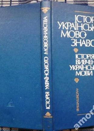 Бевзенко с. п.історія українського мовознавства. історія вивчення