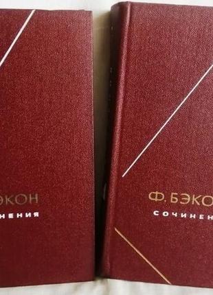 Бэкон фрэнсис. сочинения. в 2-х томах. м. мысль. 1977-1978г. 1142