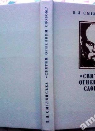 Смілянська в. л. «святим огненним словом…» : тарас шевченко : пое1 фото