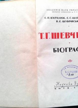 Т.г.шевченко.  біографія.     к. наукова думка 1964. 635 с., фото2 фото