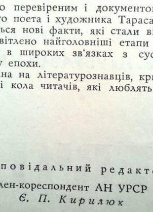 Т.г.шевченко.  біографія.     к. наукова думка 1964. 635 с., фото3 фото