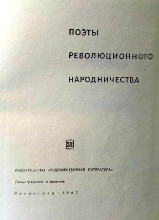 Поэты революционного народничества. л. художественная литература2 фото