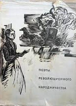 Поэты революционного народничества. л. художественная литература3 фото