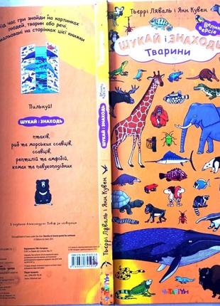 Шукай і знаходь. тварини. велика версія автор : тьєррі ляваль, ян