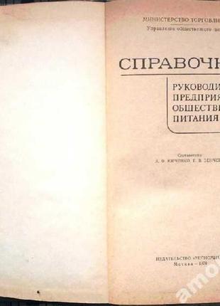 Справочник руководителя предприятия общественного питания.  москв2 фото