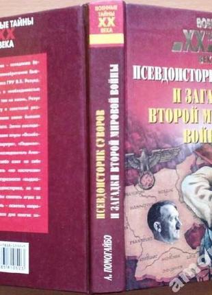 А. помогайбопсевдоисторик суворов и загадки второй мировой войны.