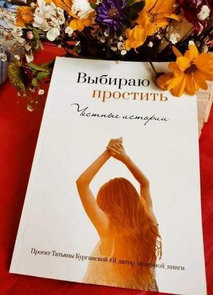 Обираю пробачити.чесні історії