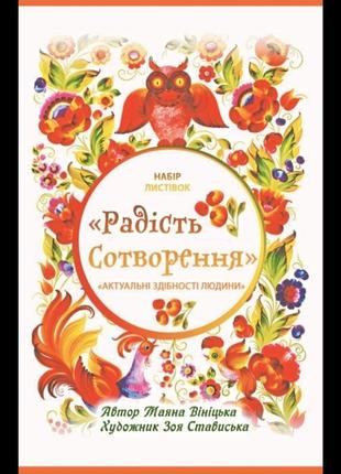 Метафоричні асоціативні карти (мак) "радість сотворення" 30шт.1 фото