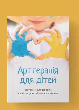 Книга "арт-терапія для дітей.88 технік для роботи"