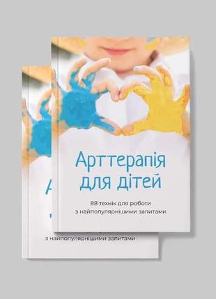 Книга "арт-терапія для дітей.88 технік для роботи"3 фото