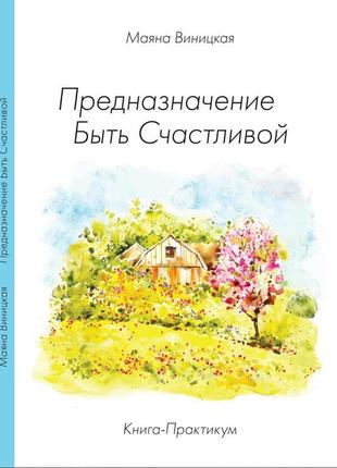 Призначення бути щасливою. книга-практикум