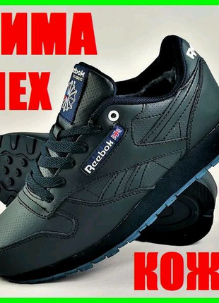 Кросівки reebok classic зима 40