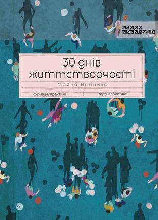 Книга "30 днів життєтворчості"