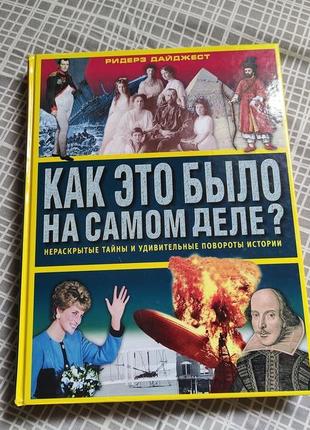 Як це найвище на справжному делі? энциклопедия. рідерс дайджест 2