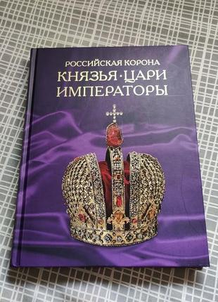 Російська корона - князі царі імператори ілюстрована енциклопедія