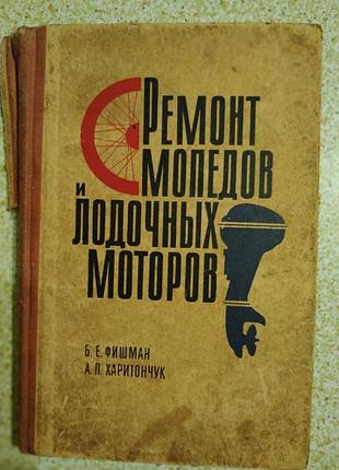 Ремонт мопедов и лодочных моторов, 1967, москва